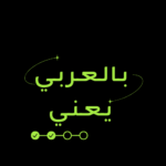 بالعربي يعني