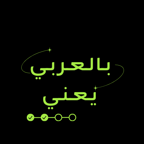 بالعربي يعني